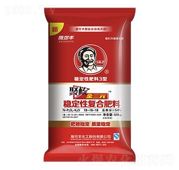 聚核金三元穩(wěn)定性復(fù)合肥料18-18-18-施可豐