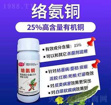 25%高含量有機銅-絡(luò)氨銅-金泰亨