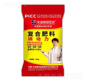 水聚膜長效控失型復(fù)合肥料15-35-10-磷動力-新田石化