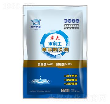 黃腐酸沖劑-水潤(rùn)土-農(nóng)大肥業(yè)