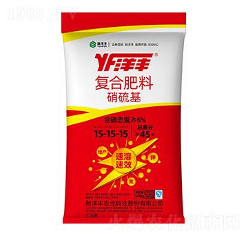 硝硫基復(fù)合肥料15-15-15-新洋豐肥業(yè)
