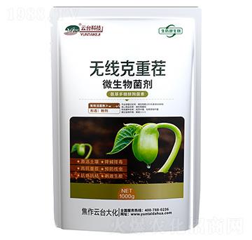 微生物菌劑-無線克重茬-云臺大化