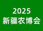 2025新疆農(nóng)博會(huì)
