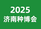 2025濟(jì)南種博會(huì)