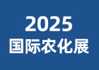 2025國際農(nóng)化展