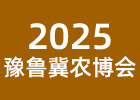 2025豫魯冀農(nóng)業(yè)博覽會(huì)