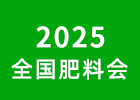 2025全國肥料會(huì)