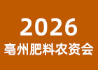 2026亳州肥料農(nóng)資會(huì)