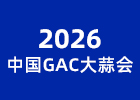 2026中國(guó)GAC大蒜會(huì)