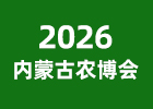 2026內(nèi)蒙古農(nóng)博會(huì)