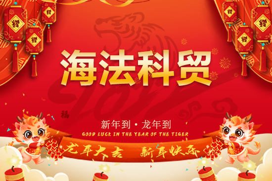 【海法科貿(mào)】恭祝全國(guó)經(jīng)銷(xiāo)商朋友們龍年行大運(yùn)，龍騰瑞氣，燕舞春風(fēng)！