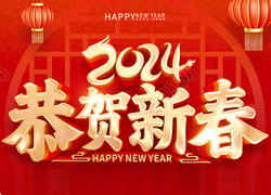 【科利農(nóng)生物】祝大家在新的一年里龍年好運(yùn)、財(cái)源滾滾！