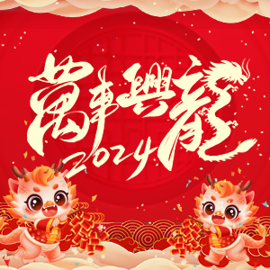 【河南歌利洋肥料】祝大家在新的一年里事業(yè)蒸蒸日上，財(cái)富滾滾而來(lái)！