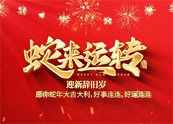 【中農(nóng)（深圳）農(nóng)資進(jìn)出口】祝愿大家蛇年事業(yè)有成步步高！