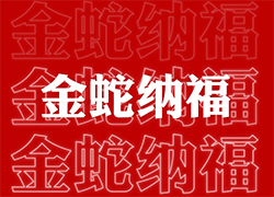 【山西廣宇通】祝經(jīng)銷商朋友們蛇年福星高照喜臨門，事業(yè)輝煌步步高！