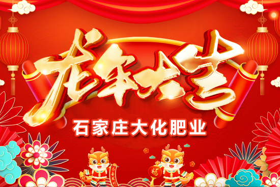 【石家莊大化肥業(yè)】祝全國(guó)人民在新的一年里年年有余、歲歲平安！