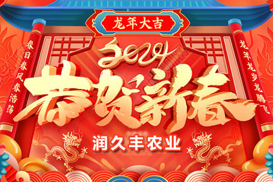 【山東潤(rùn)久豐農(nóng)業(yè)】祝農(nóng)資朋友們事業(yè)如龍騰飛，財(cái)源廣進(jìn)達(dá)三江！