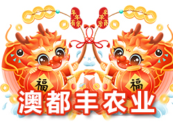 【河南澳都豐農(nóng)業(yè)】祝大家在新的一年里闔家幸福，萬(wàn)事如意！