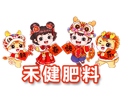 【河北禾健肥料】恭祝全國(guó)各地經(jīng)銷(xiāo)商朋友們千事吉祥，萬(wàn)事如意！