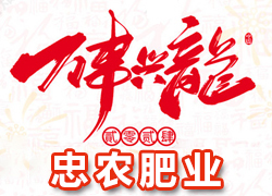 【忠農(nóng)肥業(yè)】祝農(nóng)資界朋友們東行吉祥，南走順利，西出平安，北走無(wú)慮！