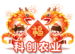【山東聊城科創(chuàng)農(nóng)業(yè)】祝大家在新的一年里龍年大吉，萬(wàn)事順意！