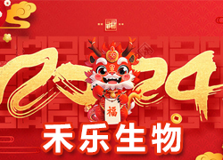 【北京禾樂(lè)生物】祝您事業(yè)成功輝煌年，闔家歡樂(lè)幸福年！