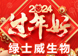 【綠士威生物】祝大家在新的一年里新年快樂(lè)、身體健康、萬(wàn)事如意，闔家幸福！