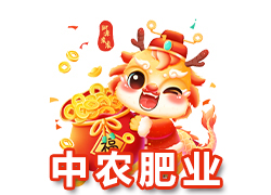 【江蘇中農(nóng)肥業(yè)】祝廣大新老客戶在新的一年里身體健康，生意興隆，闔家幸福！