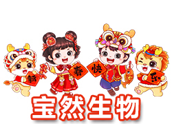 【河南寶然生物】祝大家2024年開(kāi)門(mén)紅，步步高升，財(cái)源亨通！
