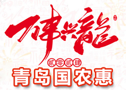 【青島國(guó)農(nóng)惠】祝全國(guó)經(jīng)銷(xiāo)商朋友們龍年好運(yùn)，事事順心、財(cái)源滾滾！