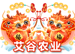 【河北艾谷農(nóng)業(yè)】祝大家在新的一年里龍年大吉，萬(wàn)事順意！