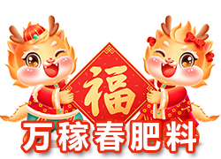 【萬(wàn)稼春肥料】祝農(nóng)資界朋友們東行吉祥，南走順利，西出平安，北走無(wú)慮！