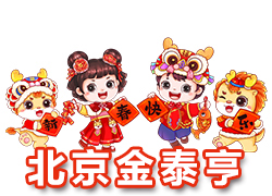 【北京金泰亨】恭祝全國(guó)各地經(jīng)銷(xiāo)商朋友們千事吉祥，萬(wàn)事如意！
