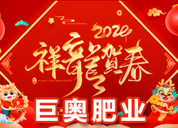 【巨奧肥業(yè)】祝愿廣大經(jīng)銷(xiāo)商朋友們?cè)谛碌囊荒晟眢w健康，闔家歡樂(lè)！