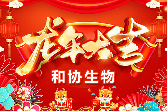 【青島和協(xié)生物】恭祝農(nóng)資界的朋友們龍年萬(wàn)事如意，心想事成！