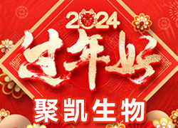 【鄭州聚凱生物】祝各地經(jīng)銷(xiāo)商龍年奮發(fā)向前，活力滿滿，成就非凡！