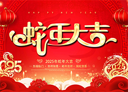 【聊城科創(chuàng)】愿您一帆風(fēng)順，步步高升，蛇年幸福，美夢(mèng)成真！