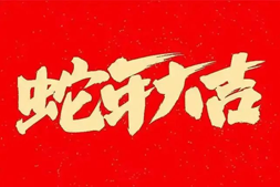 【鴻源生物】祝大家蛇年大吉，福星高照，好運(yùn)常伴！
